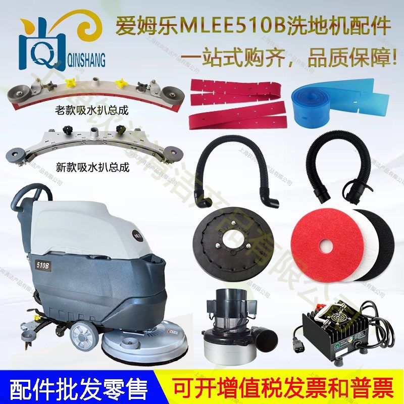爱姆乐MLEE-510B洗地机配件吸水胶条刮水条刷盘吸放水管地刷轮子