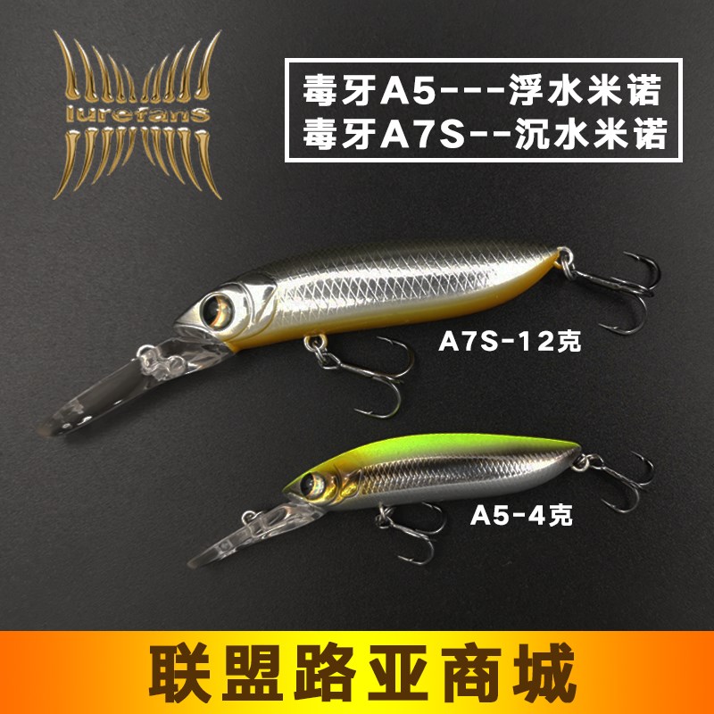 路亚发烧友大河奔流毒牙A5浮水/A7S沉水米诺全泳层翘嘴鲈鱼路亚饵
