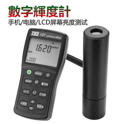 泰仕TES-137 高精度辉度计显示屏/手机屏幕亮度计测试仪进口便携