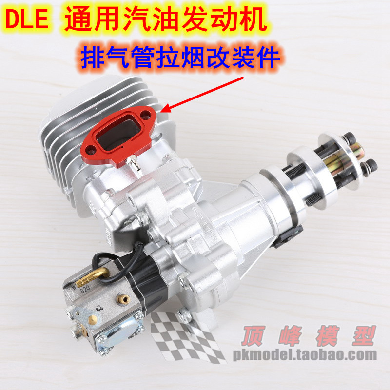 DLE 汽油发动机通用型 排气管拉烟改装件 改装接口航模固定翼飞机