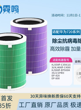适配华为720智选空气净化器滤芯C400 KJ500F600EP500H/C350滤网1i
