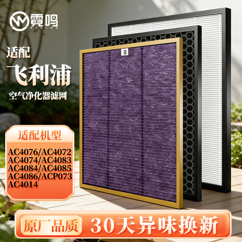 霓鸣适配飞利浦空气净化器滤芯AC4072/4074/4076/4084/83滤网4014