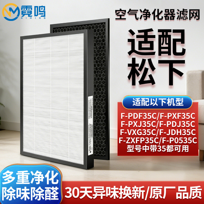 霓鸣适配松下空气净化器滤网F-PDF/PXF/PXJ/PDJ/VXG/ZXFP35C滤芯