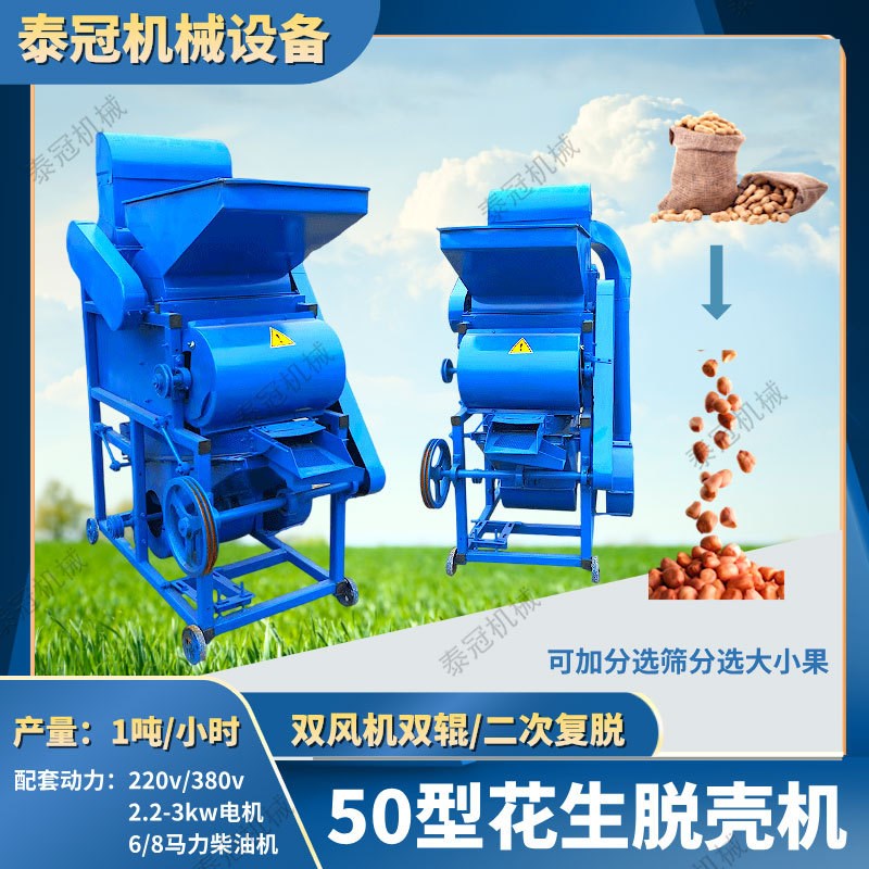 二次复脱50型花生脱壳机电柴两用花生剥壳去壳机可分选大小双风机