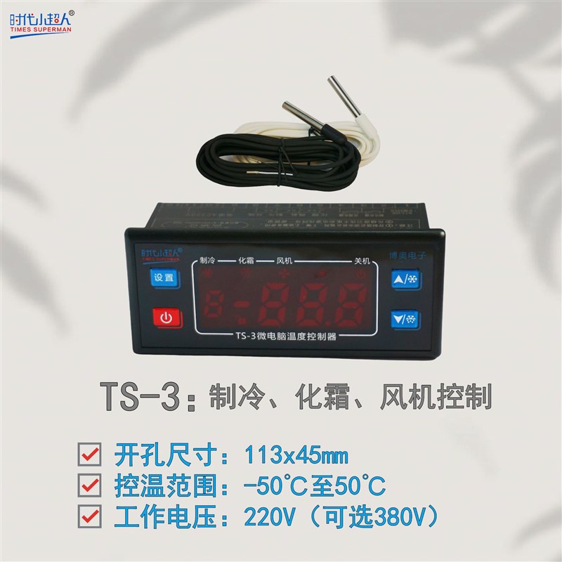 时代小超人 TS-3温控器温控仪冷库温度控制器 制冷化霜风机