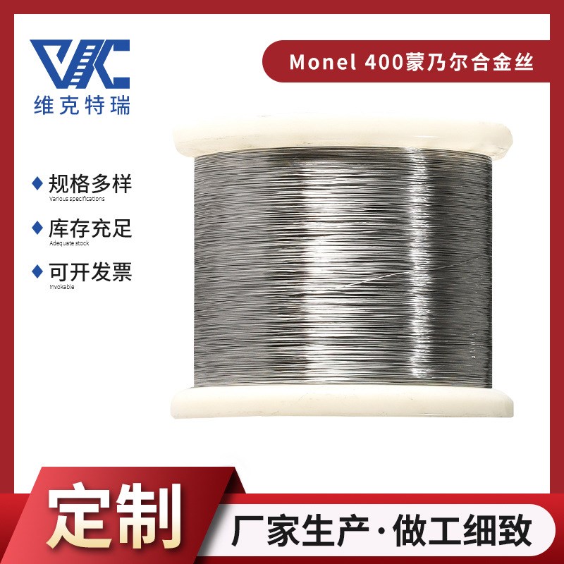 现货供应monel400蒙乃尔合金丝 monel400镍合金光亮线材 耐蚀合金