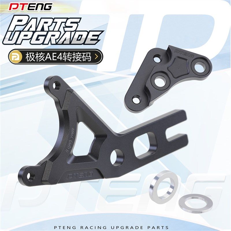 极核AE4系列电自电摩版改装鲍鱼卡钳后螃蟹刹车卡钳转接码220桥码