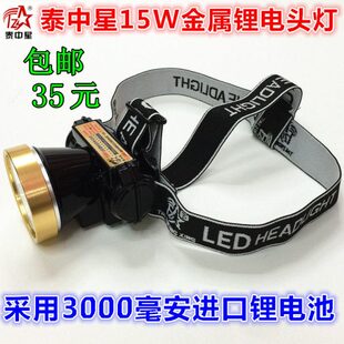 泰中星特亮金属强光锂电充电头灯15W修脚灯割胶灯超矿灯8800包邮