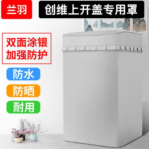 创维专用上开盖波轮洗衣机罩防水防晒全自动洗衣机套罩翻盖防尘罩
