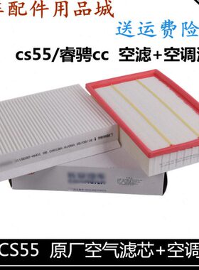 适用长安cs55睿骋cc逸动18款空调滤芯空气格两件套空调空气滤清器