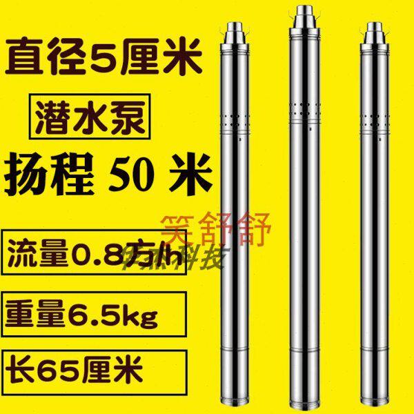 50mm小直径深水泵深井泵5厘米潜水泵5公分最小家用220v最细高扬程