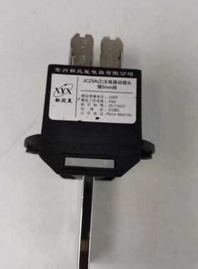 常州新苑星电器JCZ5A（Z）-630A 400A 250A 125A主电路动插头插件