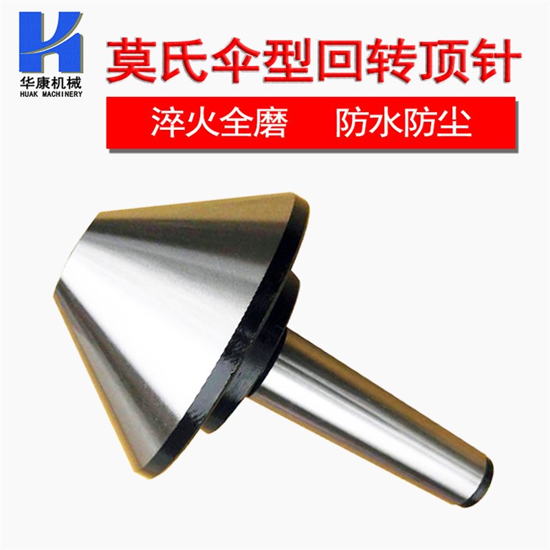 莫氏MT3号 4号 2号 伞型/伞形回转顶针 车床蘑菇活顶针尾座活顶针