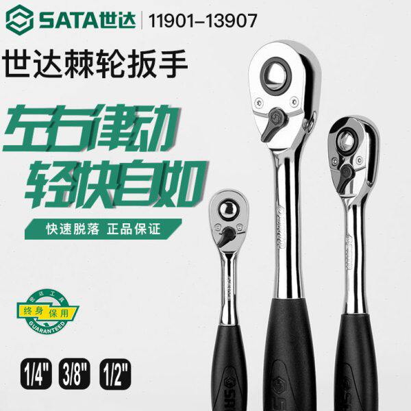 世达工具棘轮扳手大飞中飞小飞套筒板手汽修快速飞扳12902-13902