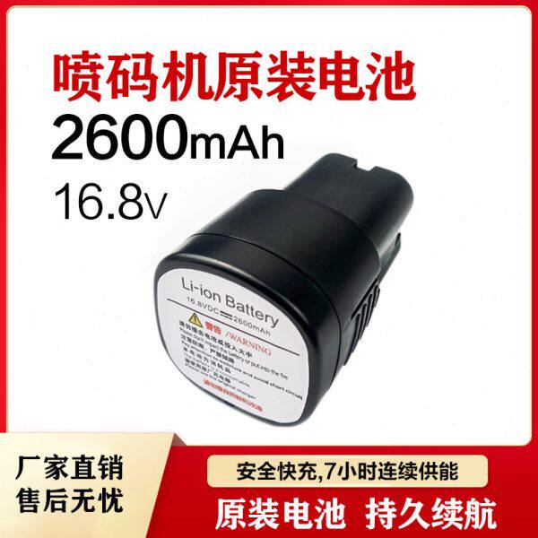 16.8V大容量便携式手持喷码机通用2600mAh锂电池充电器长待机