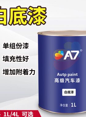 A7汽车油漆 1K白底漆 汽车油漆辅料 单组份白色汽车底漆