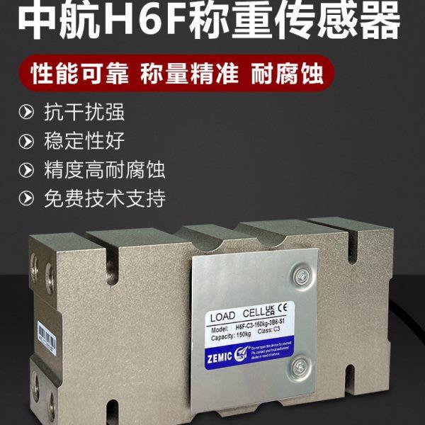 ZEMIC中航H6F称重传感器不锈钢配料包装秤平台秤高精度称重,五金/工具,电子秤/电子天平,淘宝优惠券,粉丝福利购,淘宝优惠卷