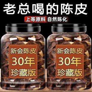正宗广东新会陈皮泡水专用老陈皮特级一等品陈皮茶30年25年中药材
