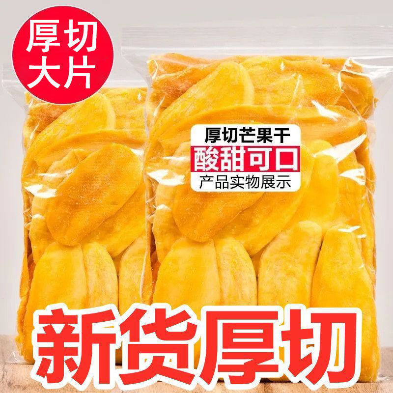 【新货便宜】芒果干原切水果干蜜饯休闲零食厚切酸甜果脯纯天然