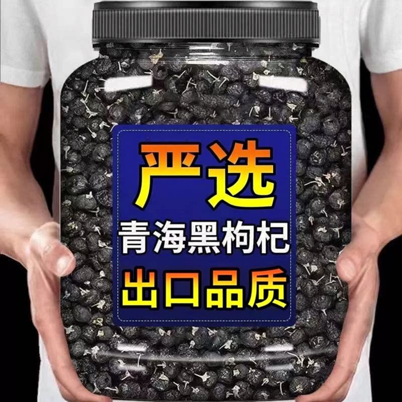 新货青海黑枸杞子大果正宗野生头茬干吃大粒宁夏红枸杞泡水正品茶