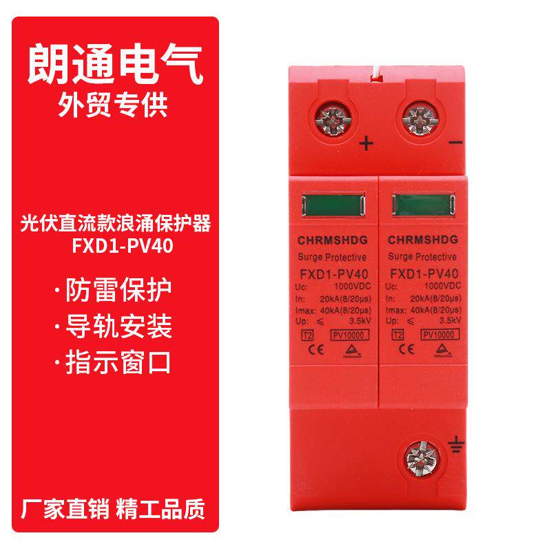 直流浪涌保护器SPD光伏防雷2P避雷器40KA电涌保护DC1000V外贸