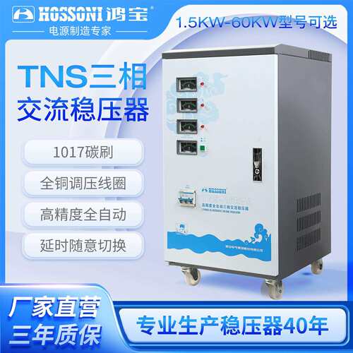 鸿宝TNS380v全自动三相交流稳压器工业用大功率稳压电源三进三出