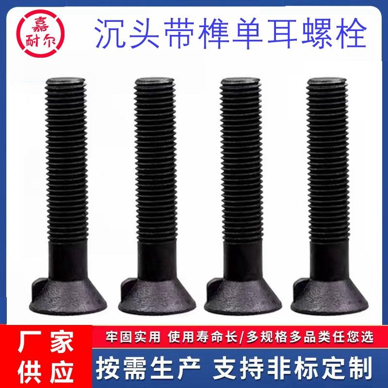 8.8级沉头带榫螺栓M24m30x160*12剪板机沉头单耳衬板限位螺丝GB11