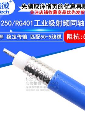 670-250工业级射频同轴电缆RG401大功率半柔线SFX-50-5屏蔽线