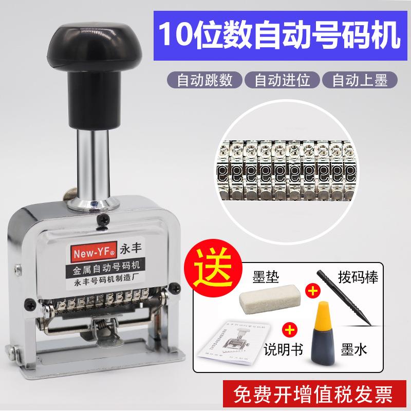 10位号码机10位打号机10位数自动打码机10位手动印字打号机器