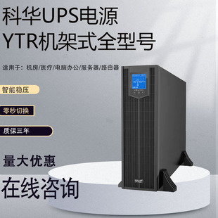 科华UPS不间断电源YTR1103L-J/1106/1110/YTR3310-J/3315-J
