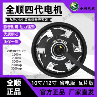 全顺电机10 12寸全顺四代2000wp电机小牛九号改装提速3 4四代电机