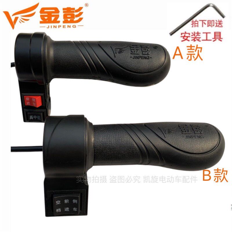 金彭金鹏电动三轮车原厂转把油门调速把原装转码倒车空挡快递车把