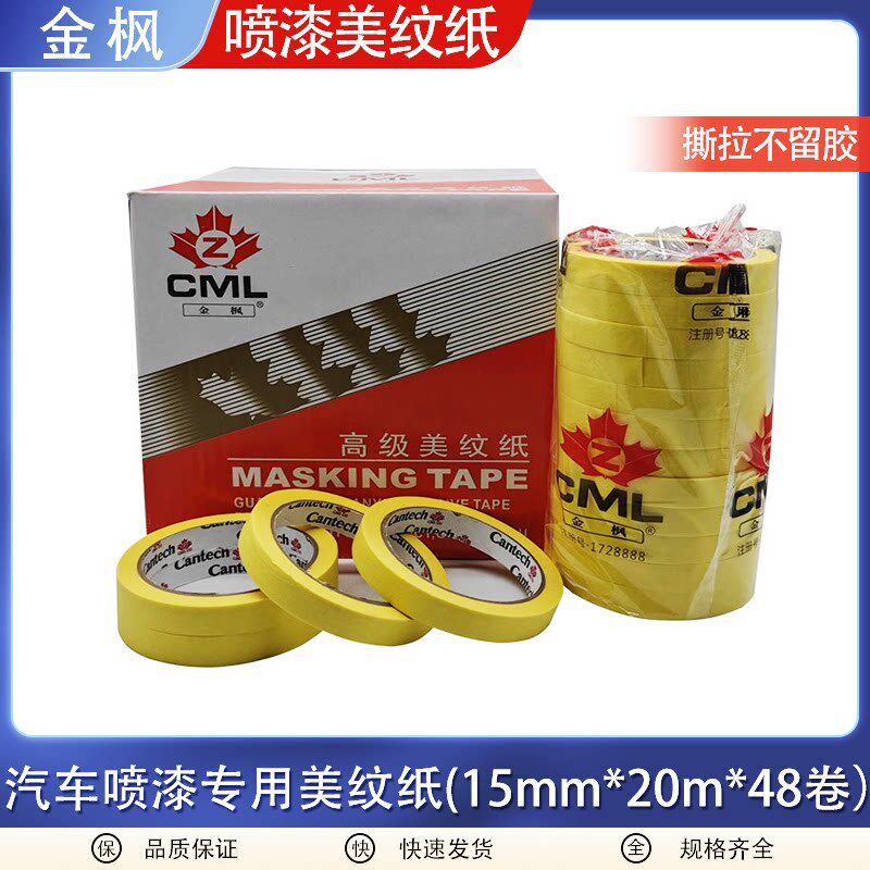 新品美纹纸胶带 汽车喷漆专用胶带 保护遮蔽耐高温美纹纸胶带
