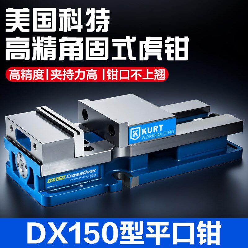 美国进口科特平口钳高精重型虎钳DX-150柯特虎钳加工中心铣床夹具
