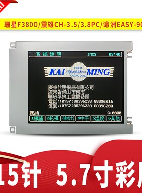 KCS057QV1AJ-G23注塑机15针彩屏震雄CH-3.5/3.8谛洲9000珊星F3800