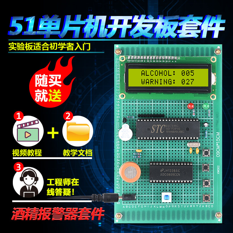 基于51单片机酒精浓度测试仪套件开发板DIY电子设计浓度检测散件