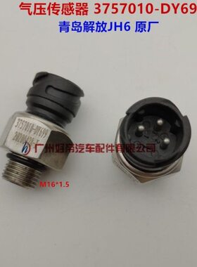 气压传感器3757010-DY699 青岛解放JH6 原厂