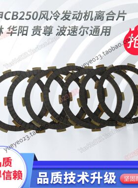 宗申CB250发动机离合摩擦片正林白板机北海T4MX6CQRM4M5猎豹通用