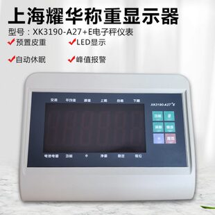 电子秤仪表显示器A27仪表头 A27E显示器仪表 上海耀华原装 XK3190