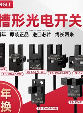 广励U槽形光电开关EE-SX670/671/672/673/674/675WR两米线感应器