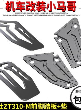 升仕ZT310-M踏板车前脚踏板前左右ZT310M前脚踏胶压块踏板左右