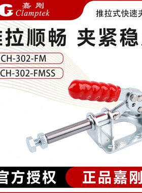 台湾嘉刚推拉式快速夹具工装夹钳CH-302-FMSS不锈钢推紧器肘夹具