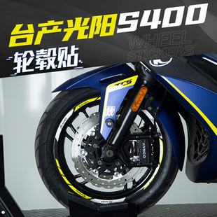 适用光阳摩托台产S400改装 轮毂轮圈E车圈钢圈反光贴花防水贴纸拉