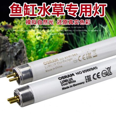 欧司朗T5荧光灯管HO 28W54W80W 三基色水草鱼缸专用灯830/840/865