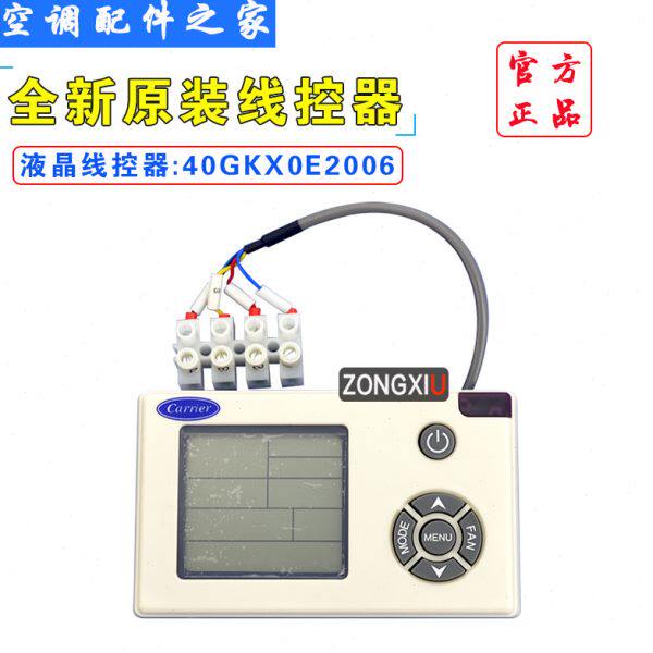 适用于全新开利中央空调液晶线控器40GKX0E2006 控制器 手操器