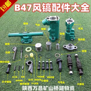 B47风镐配件大螺栓阀组锤体垫锤导向套弹簧机头钎卡破碎机顶销