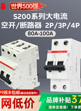 ABB微型断路器 S200系列2p3p4p 80A100A大电流空气开关C型6KA