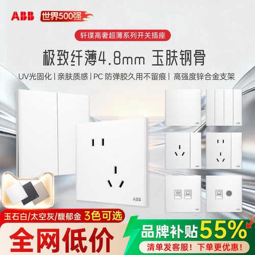 【百万热销】ABB超薄开关插座