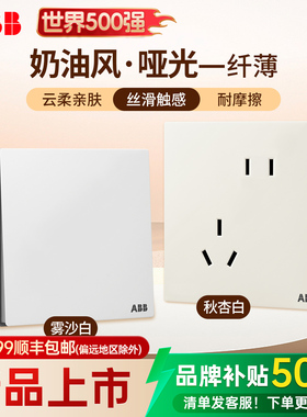 ABB德典奶油风开关面板插座墙壁三孔16安空调专用一开单双控五孔