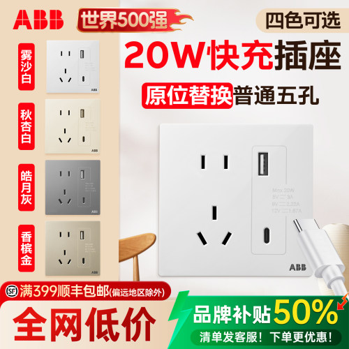 ABB五孔20W快充C口插座阻燃